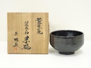 新庄東山焼　五代　涌井弥瓶造　油滴天目釉茶碗（共箱）